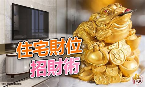 明財位|【風水特輯】「明財位」旺運6秘訣！佈置出招財風水好宅 